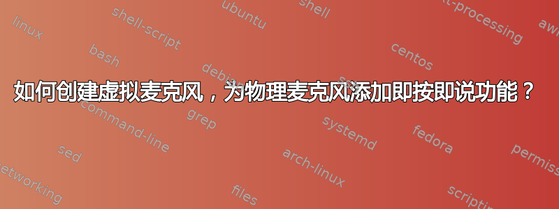 如何创建虚拟麦克风，为物理麦克风添加即按即说功能？