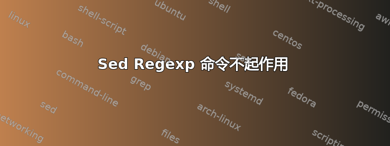 Sed Regexp 命令不起作用