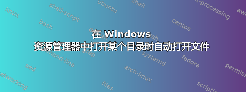 在 Windows 资源管理器中打开某个目录时自动打开文件