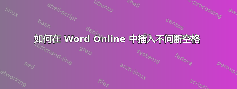 如何在 Word Online 中插入不间断空格