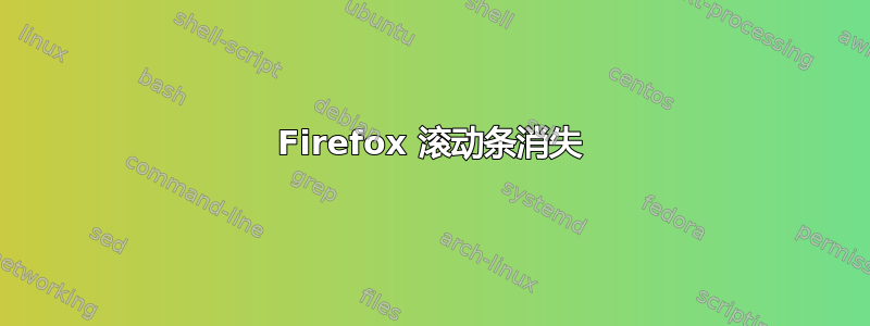 Firefox 滚动条消失