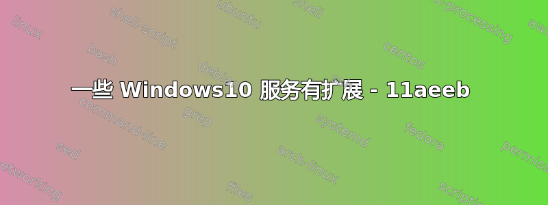 一些 Windows10 服务有扩展 - 11aeeb