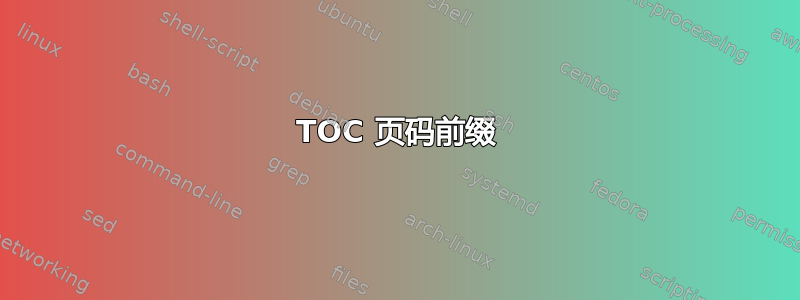 TOC 页码前缀