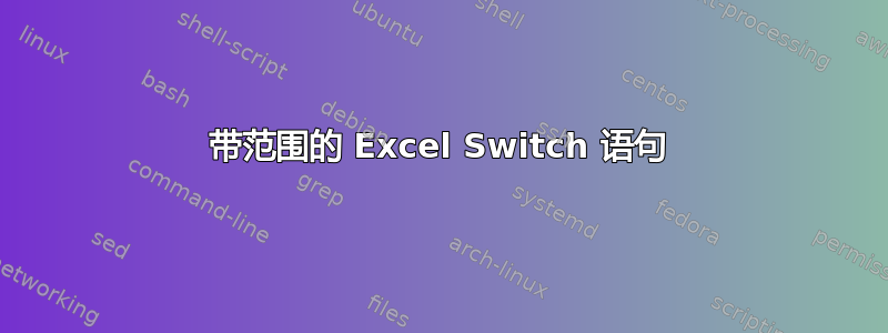 带范围的 Excel Switch 语句