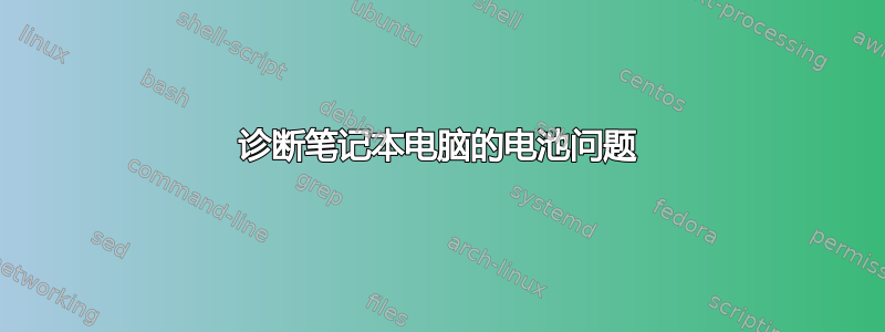 诊断笔记本电脑的电池问题