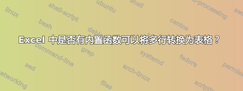 Excel 中是否有内置函数可以将多行转换为表格？