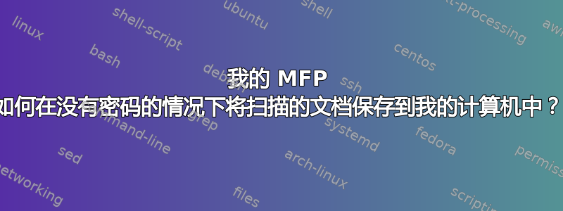 我的 MFP 如何在没有密码的情况下将扫描的文档保存到我的计算机中？