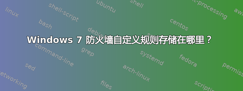 Windows 7 防火墙自定义规则存储在哪里？