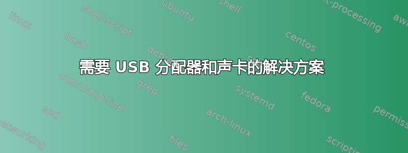 需要 USB 分配器和声卡的解决方案