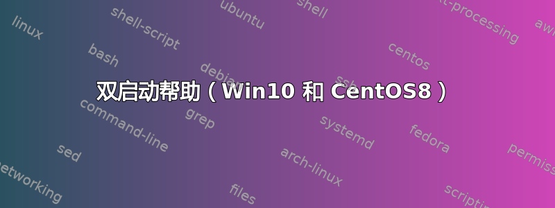 双启动帮助（Win10 和 CentOS8）