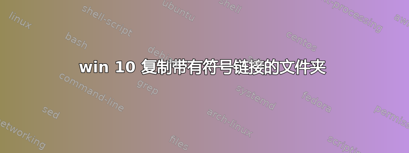 win 10 复制带有符号链接的文件夹