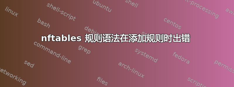 nftables 规则语法在添加规则时出错