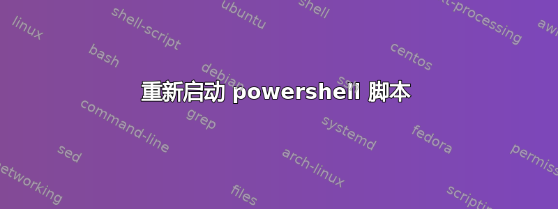 重新启动 powershell 脚本