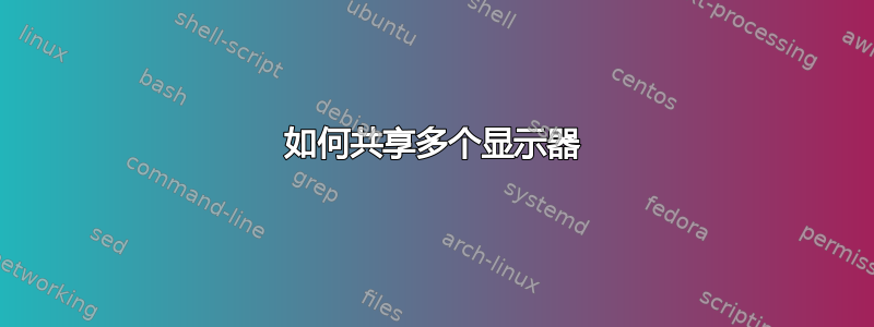 如何共享多个显示器