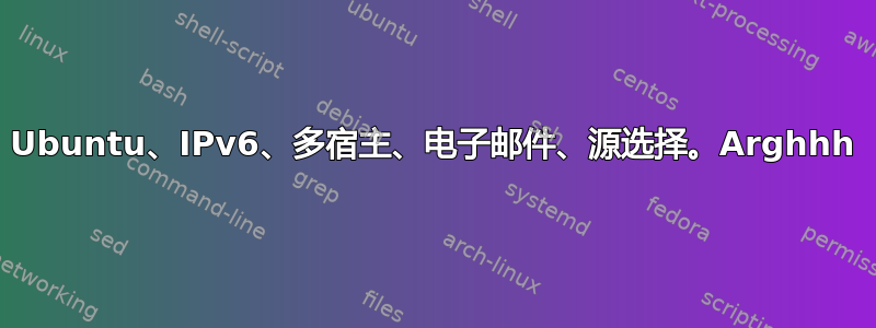 Ubuntu、IPv6、多宿主、电子邮件、源选择。Arghhh