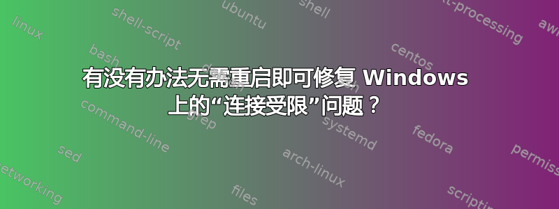 有没有办法无需重启即可修复 Windows 上的“连接受限”问题？