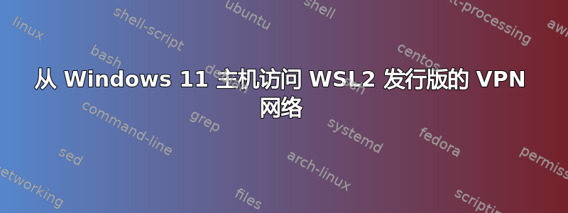 从 Windows 11 主机访问 WSL2 发行版的 VPN 网络