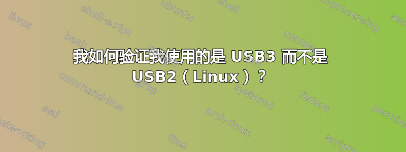 我如何验证我使用的是 USB3 而不是 USB2（Linux）？