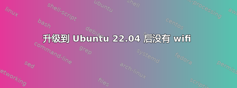 升级到 Ubuntu 22.04 后没有 wifi