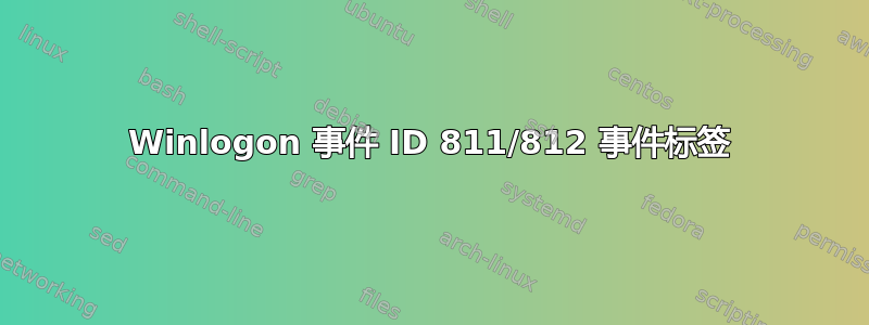 Winlogon 事件 ID 811/812 事件标签