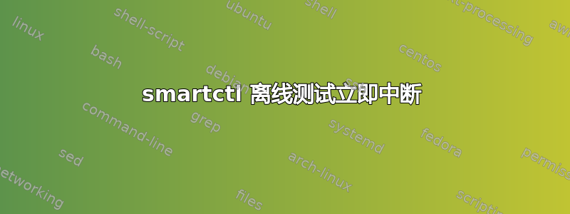 smartctl 离线测试立即中断