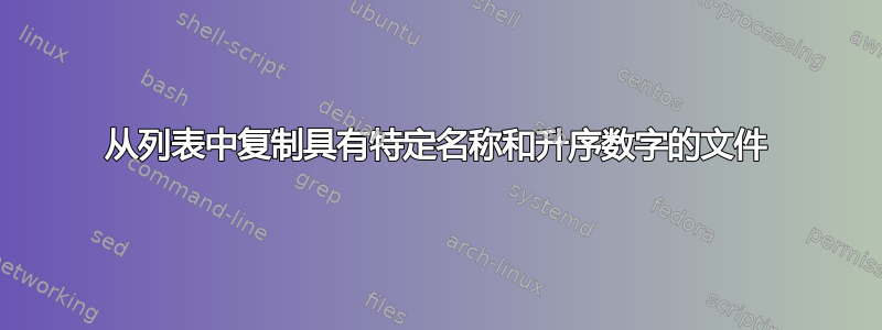 从列表中复制具有特定名称和升序数字的文件