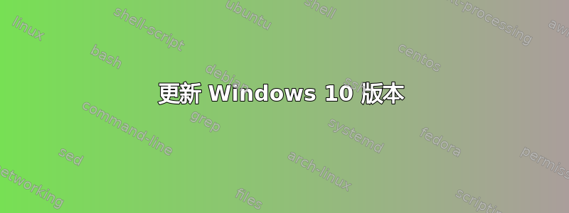 更新 Windows 10 版本