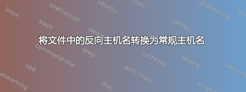 将文件中的反向主机名转换为常规主机名