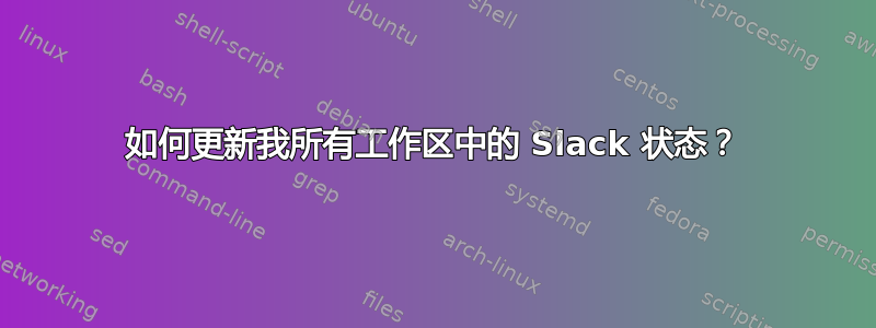 如何更新我所有工作区中的 Slack 状态？