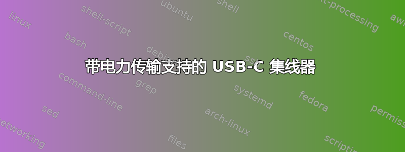 带电力传输支持的 USB-C 集线器