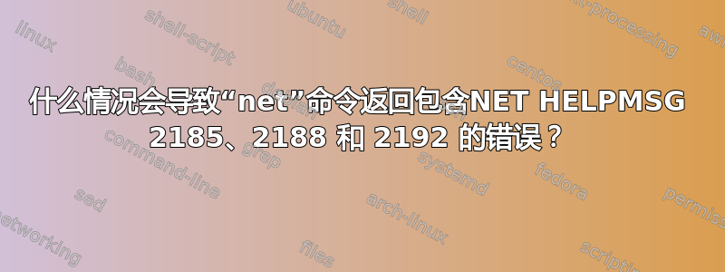 什么情况会导致“net”命令返回包含NET HELPMSG 2185、2188 和 2192 的错误？