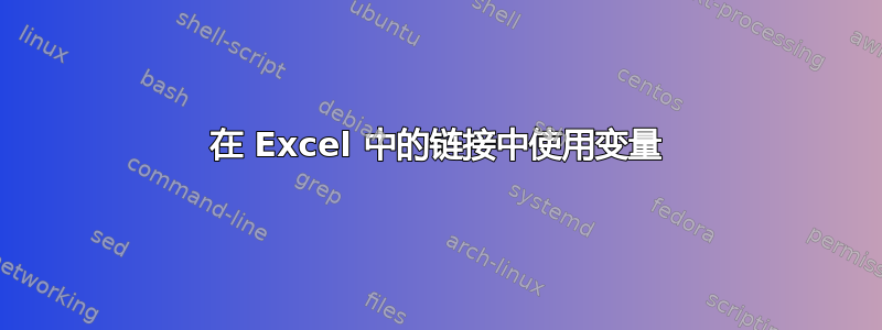 在 Excel 中的链接中使用变量