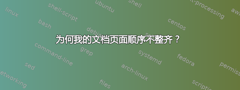 为何我的文档页面顺序不整齐？