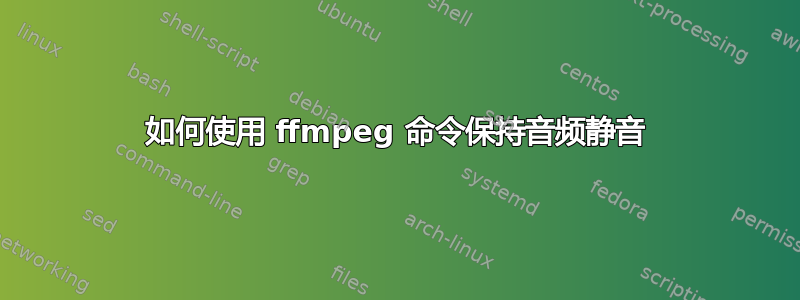 如何使用 ffmpeg 命令保持音频静音