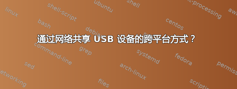 通过网络共享 USB 设备的跨平台方式？