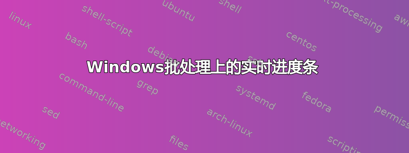 Windows批处理上的实时进度条