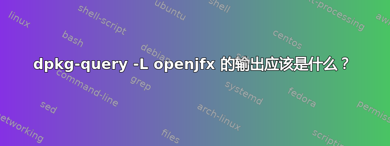 dpkg-query -L openjfx 的输出应该是什么？