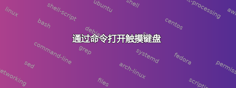 通过命令打开触摸键盘