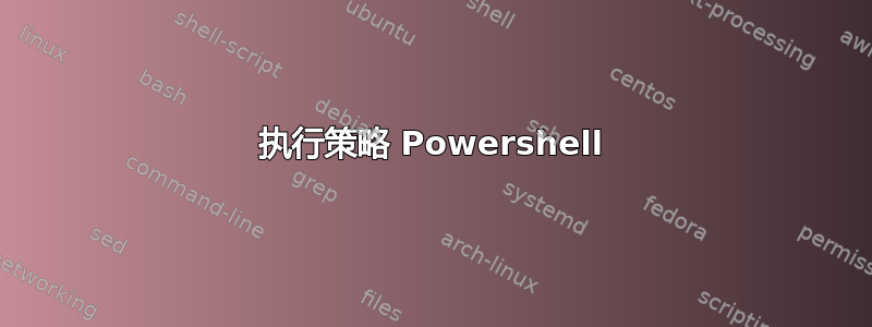 执行策略 Powershell