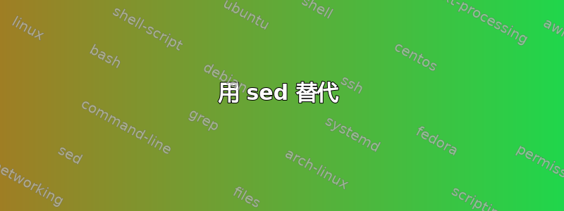 用 sed 替代