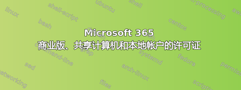 Microsoft 365 商业版、共享计算机和本地帐户的许可证