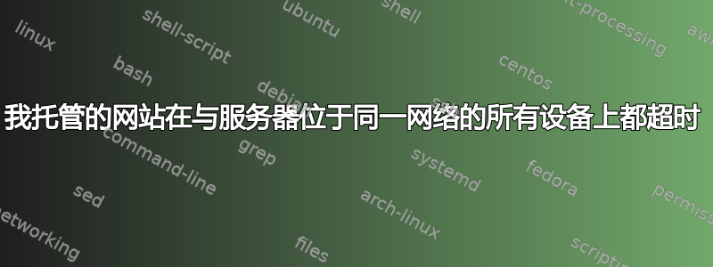 我托管的网站在与服务器位于同一网络的所有设备上都超时