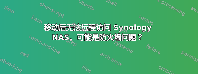 移动后无法远程访问 Synology NAS。可能是防火墙问题？