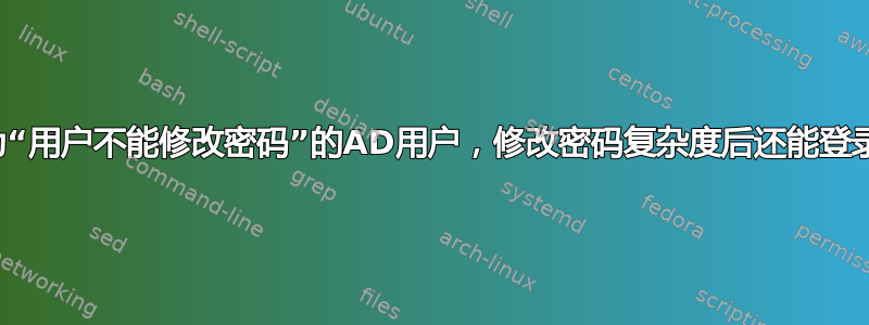 设置为“用户不能修改密码”的AD用户，修改密码复杂度后还能登录吗？