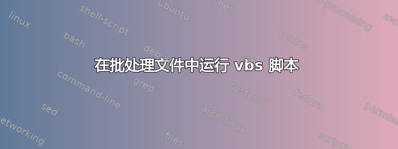 在批处理文件中运行 vbs 脚本