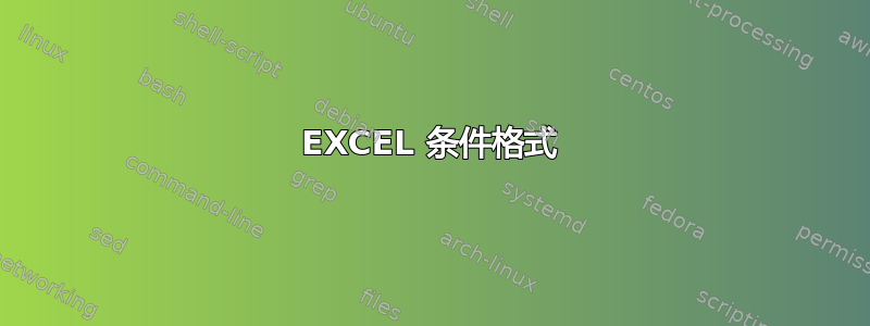 EXCEL 条件格式