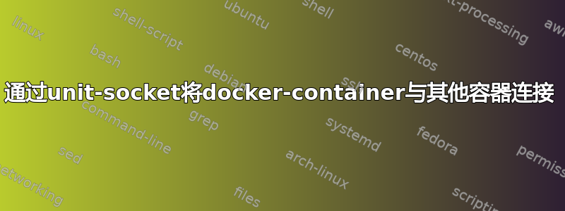 通过unit-socket将docker-container与其他容器连接