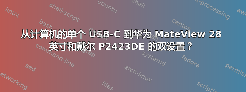 从计算机的单个 USB-C 到华为 MateView 28 英寸和戴尔 P2423DE 的双设置？