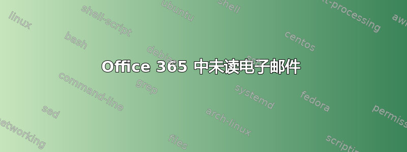 Office 365 中未读电子邮件