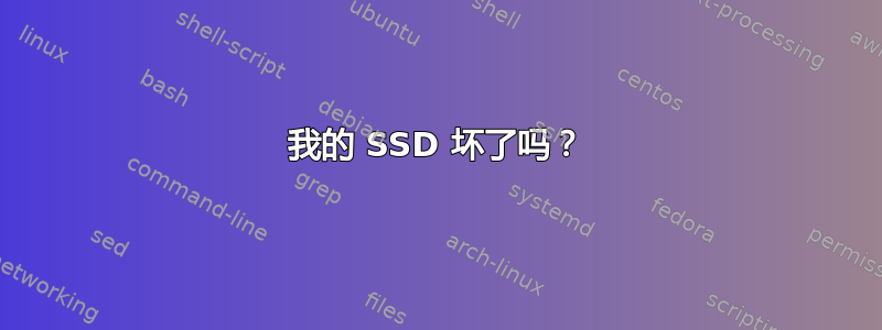 我的 SSD 坏了吗？